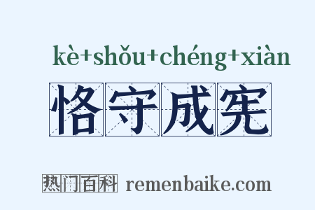 恪守成宪是什么意思的图片